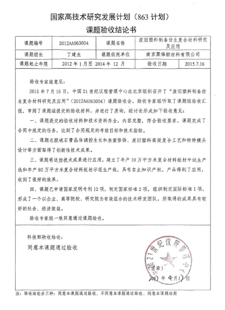 863計劃課題驗收結(jié)論書