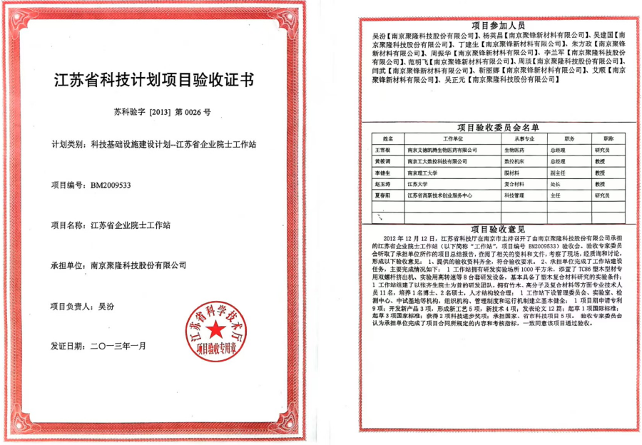 江蘇省科技計劃項目驗收證書（聚?。? title=