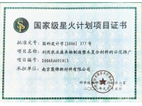 國家級(jí)星火計(jì)劃項(xiàng)目證書