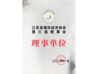 江蘇省循環(huán)經(jīng)濟(jì)協(xié)會(huì)第三屆理事會(huì)理事單位